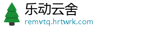 乐动云舍